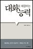 대화로 해결하는 능력