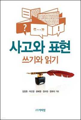 사고와 표현 쓰기와 읽기