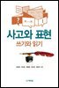 사고와 표현 쓰기와 읽기