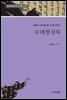 김광순 소장 필사본 고소설 100선 수매청심록