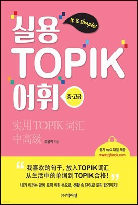 실용 TOPIK 어휘 (중.고급)