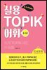 실용 TOPIK 어휘 (중.고급)