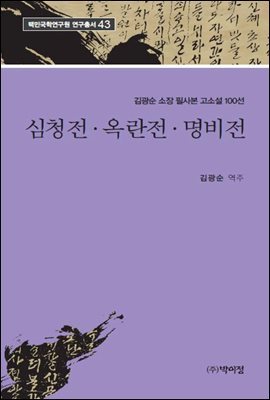 김광순 소장 필사본 고소설 100선 심청전 옥란전 명비전