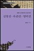김광순 소장 필사본 고소설 100선 심청전 옥란전 명비전