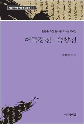 김광순 소장 필사본 고소설 100선 어득강전 숙향전