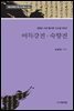 김광순 소장 필사본 고소설 100선 어득강전 숙향전