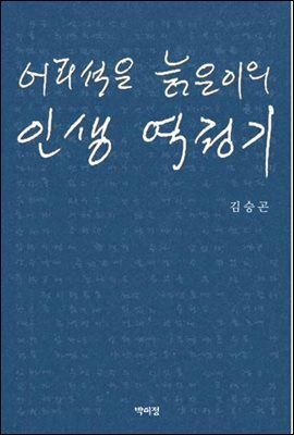 어리석은 늙은이의 인생 역정기