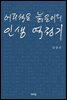 어리석은 늙은이의 인생 역정기
