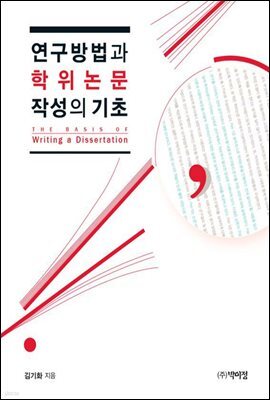 연구방법과 학위논문 작성의 기초