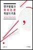 연구방법과 학위논문 작성의 기초