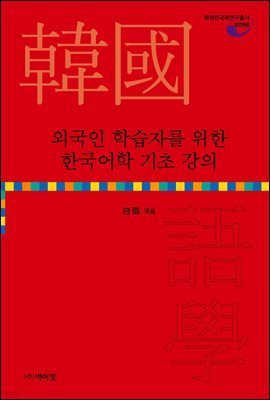 외국인 학습자를 위한 한국어학 기초 강의