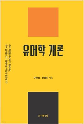 유머학 개론