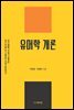 유머학 개론