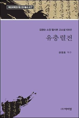 김광순 소장 필사본 고소설 100선 유충렬전