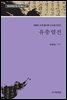 김광순 소장 필사본 고소설 100선 유충렬전
