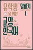 유학생을 위한 교양 한국어 : 말하기 1