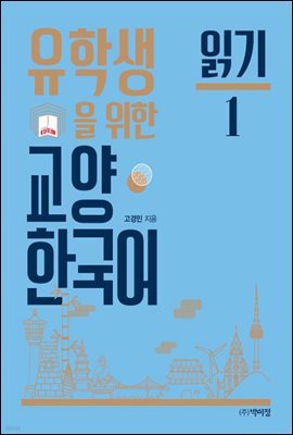 유학생을 위한 교양 한국어 : 읽기 1