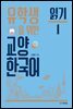 유학생을 위한 교양 한국어 : 읽기 1
