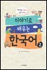 이야기로 배우는 한국어 2