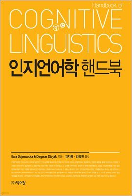 인지언어학 핸드북