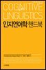 인지언어학 핸드북
