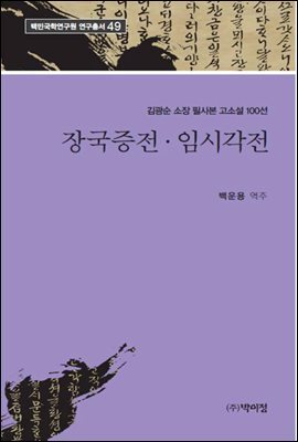 김광순 소장 필사본 고소설 100선 장국증전 임시각전