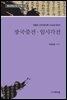 김광순 소장 필사본 고소설 100선 장국증전 임시각전
