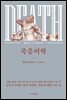 죽음미학 12가지 주제로 묶어 바라본, 죽음에 대한 모든 것