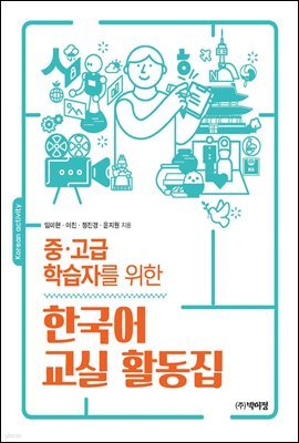 중 고급 학습자를 위한 한국어 교실 활동집