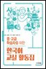 중 고급 학습자를 위한 한국어 교실 활동집