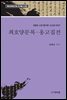 최호양문록 옹고집전 김광순 소장 필사본 고소설 100선