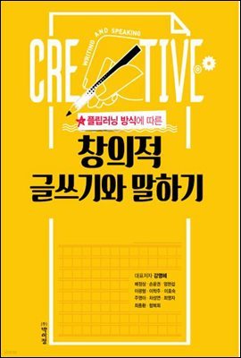 플립러닝 방식에 따른 창의적 글쓰기와 말하기