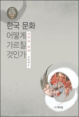 한국 문화 어떻게 가르칠 것인가 : 이론과 실제