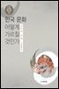 한국 문화 어떻게 가르칠 것인가 : 이론과 실제
