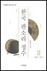 한국 판소리 정수 2 : 춘향가 수궁가