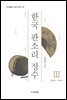 한국 판소리 정수 3 : 심청가 적벽가