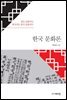 한국문화론