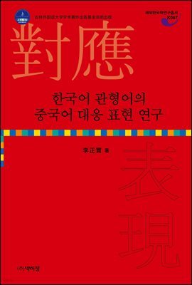 한국어 관형어의 중국어 대응 표현 연구