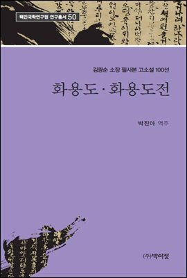김광순 소장 필사본 고소설 100선 화용도 화용도전