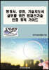 행정사, 경영, 기술지도사 실무를 위한 방재신기술 인증 취득 가이드