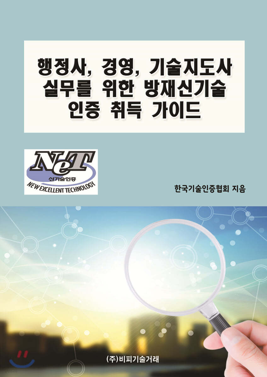 행정사, 경영, 기술지도사 실무를 위한 방재신기술 인증 취득 가이드