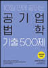 2020 공기업단기 10일 만에 끝내는 공기업 법학 기출 500제