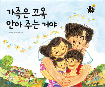 가족은 꼬옥 안아 주는 거야 (빅북)