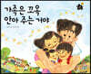 가족은 꼬옥 안아 주는 거야 (빅북)