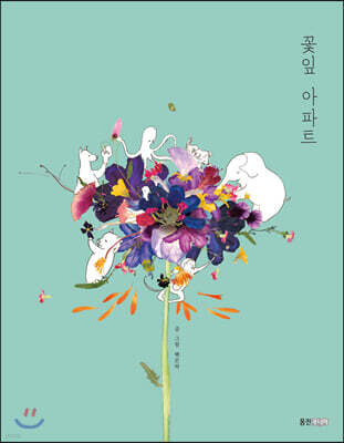 꽃잎 아파트 (빅북)