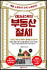 제네시스박의 부동산 절세