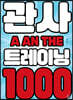 관사 트레이닝 1000