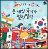 온 세상 국기가 펄럭펄럭 (빅북)