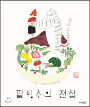 팥빙수의 전설 (빅북)