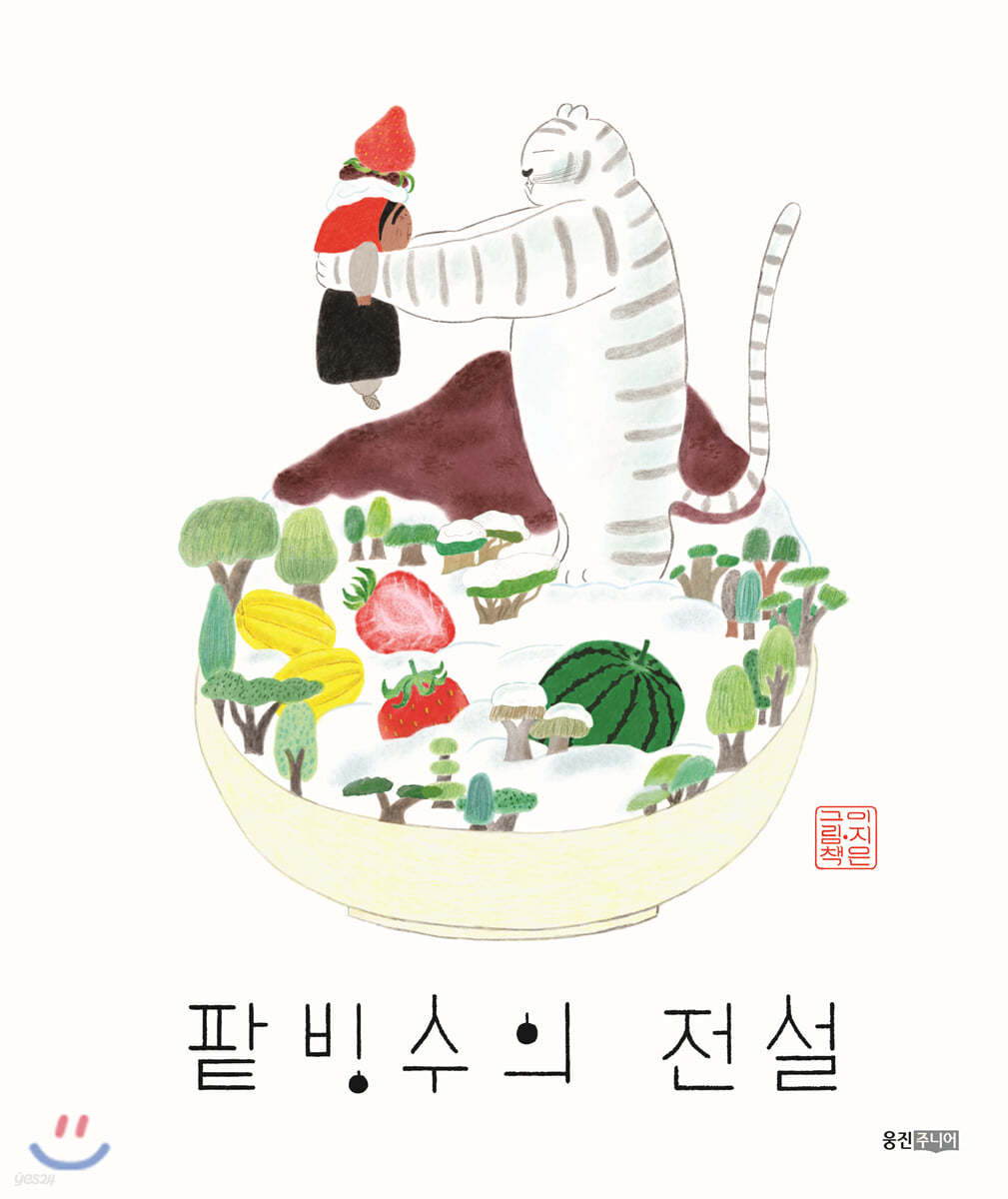 팥빙수의 전설 (빅북)